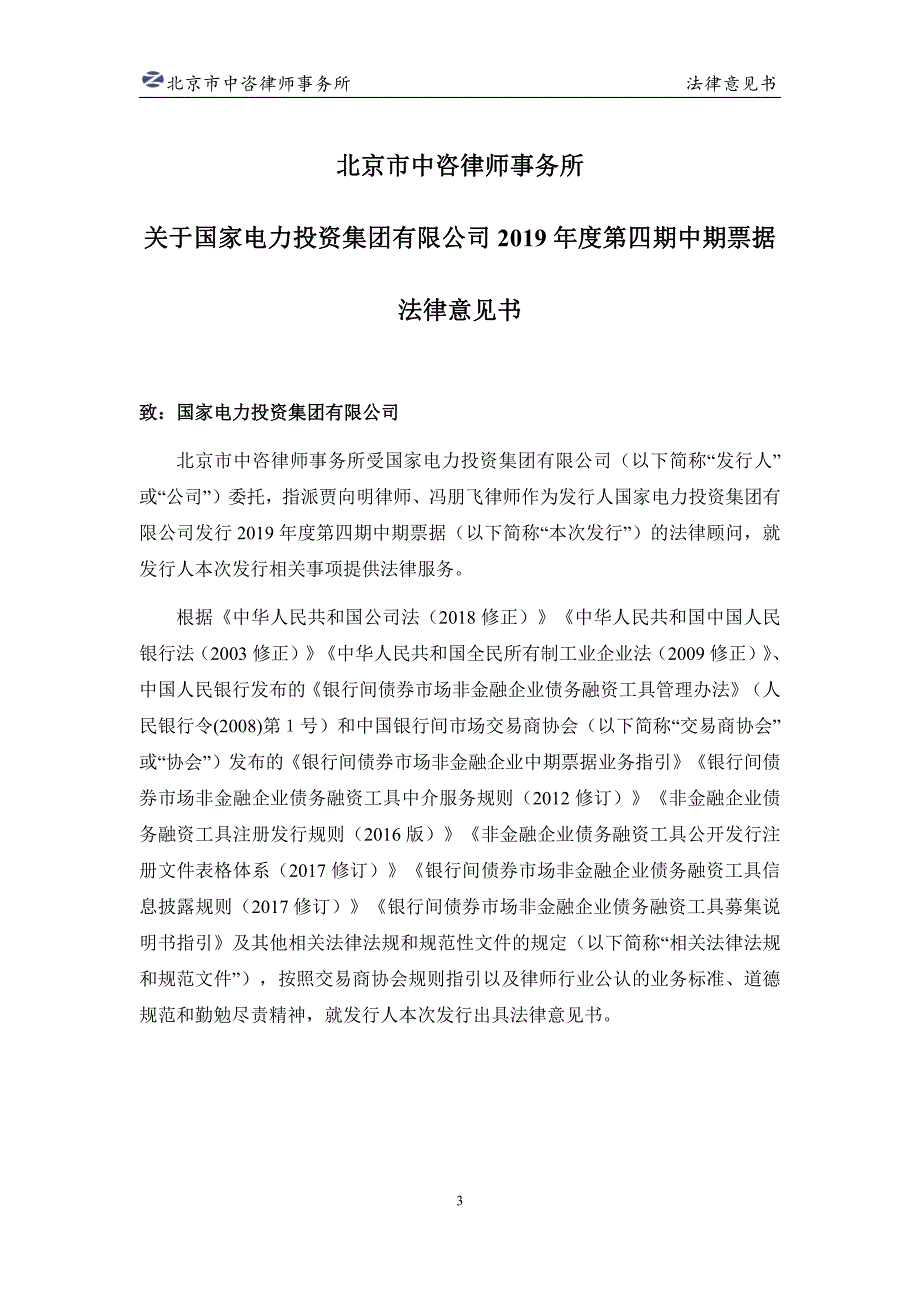 国家电力投资集团有限公司2019年度第四期中期票据法律意见书_第3页