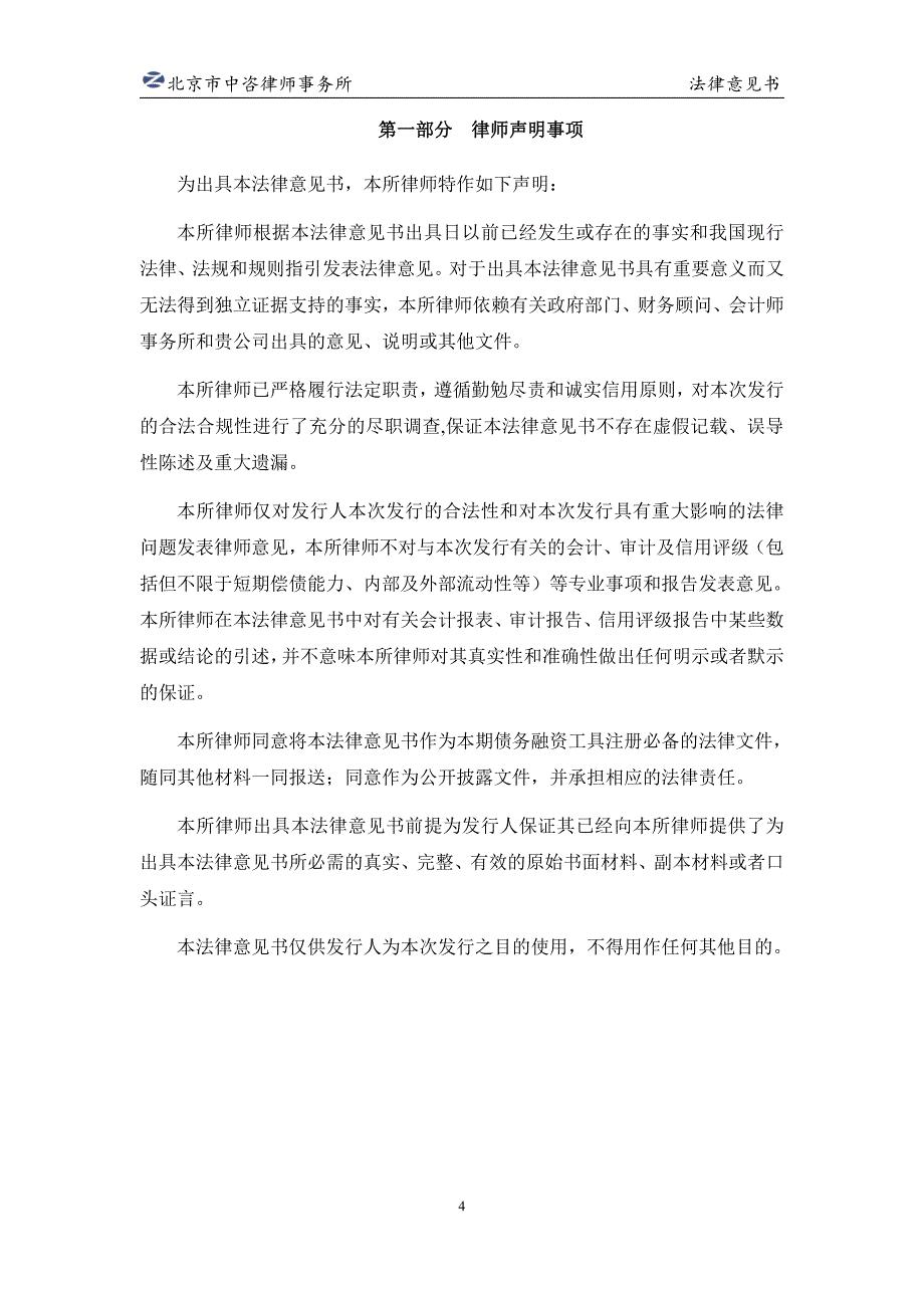 国家电力投资集团有限公司2019年度第四期中期票据法律意见书_第4页