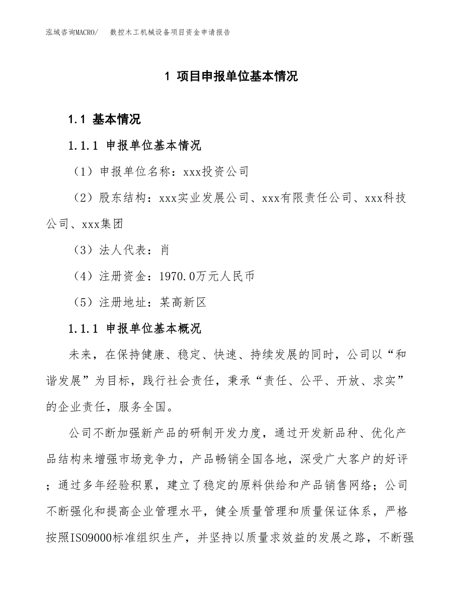 数控木工机械设备项目资金申请报告.docx_第3页