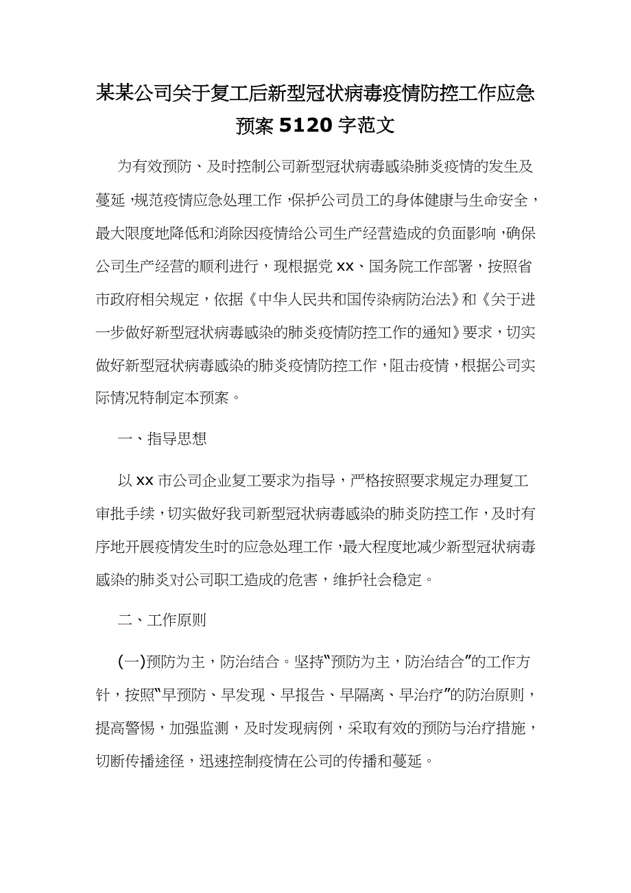 某某公司关于复工后新型冠状病毒疫情防控工作应急预案5120字范文_第1页