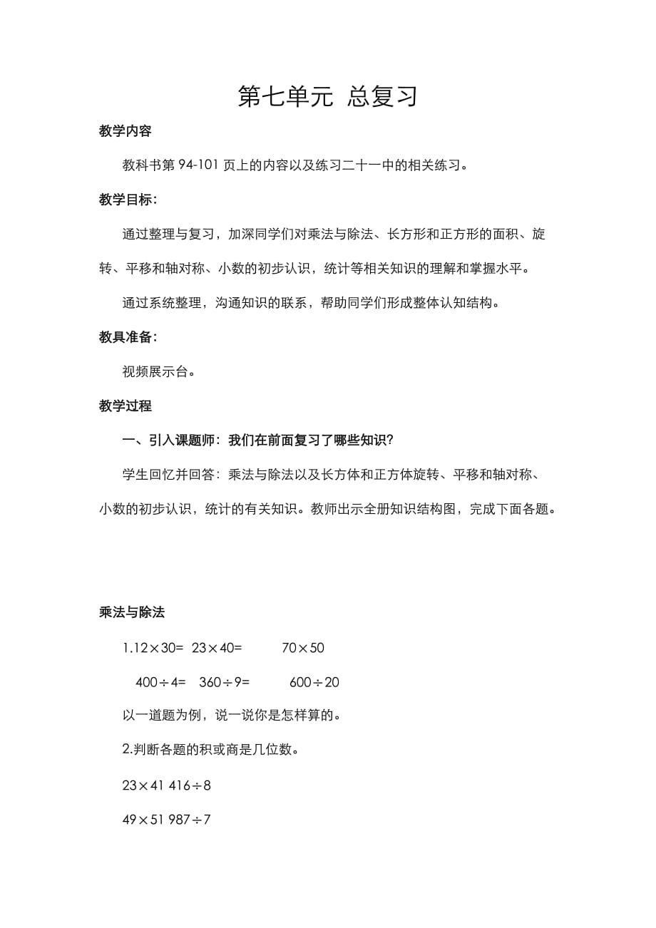 西师版三年级数学下册第七单元总复习_第1页