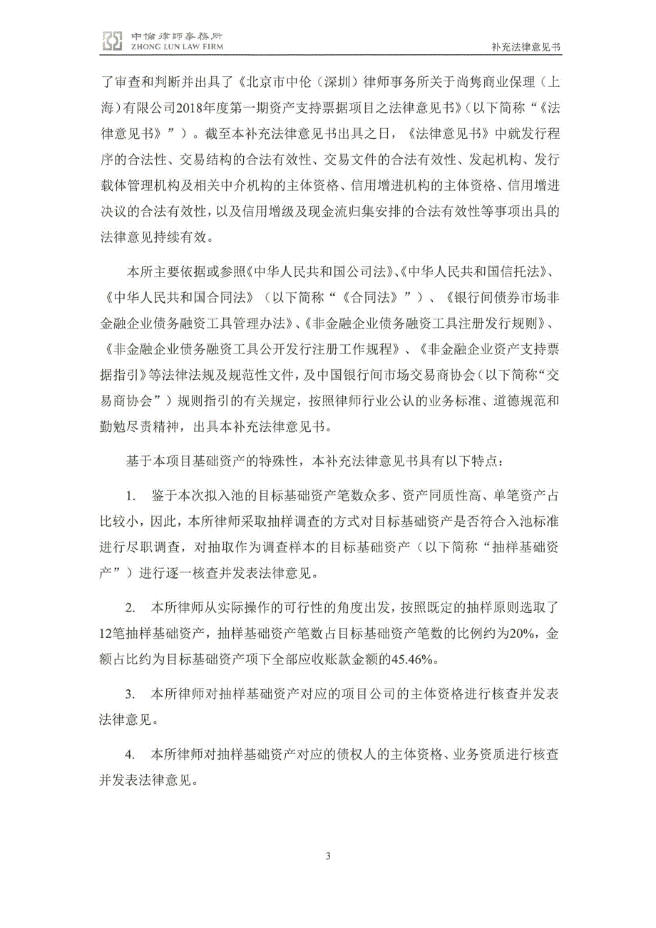 尚隽商业保理(上海)有限公司2019第二期资产支持票据补充法律意见书_第2页