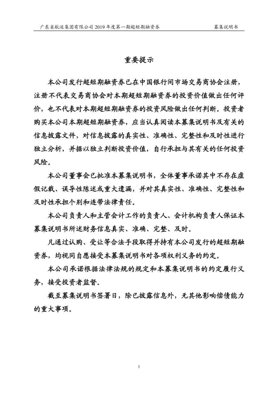 广东省航运集团有限公司2019年度第一期超短期融资券募集说明书+_第1页