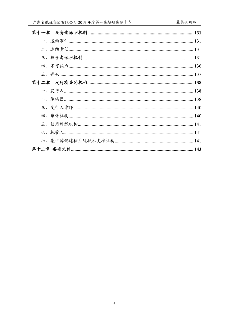 广东省航运集团有限公司2019年度第一期超短期融资券募集说明书+_第4页