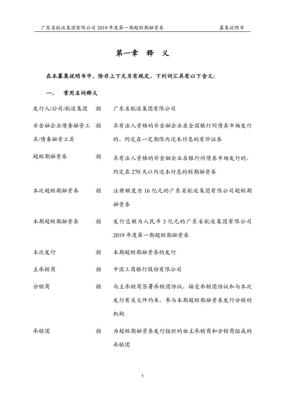 广东省航运集团有限公司2019年度第一期超短期融资券募集说明书+_第5页