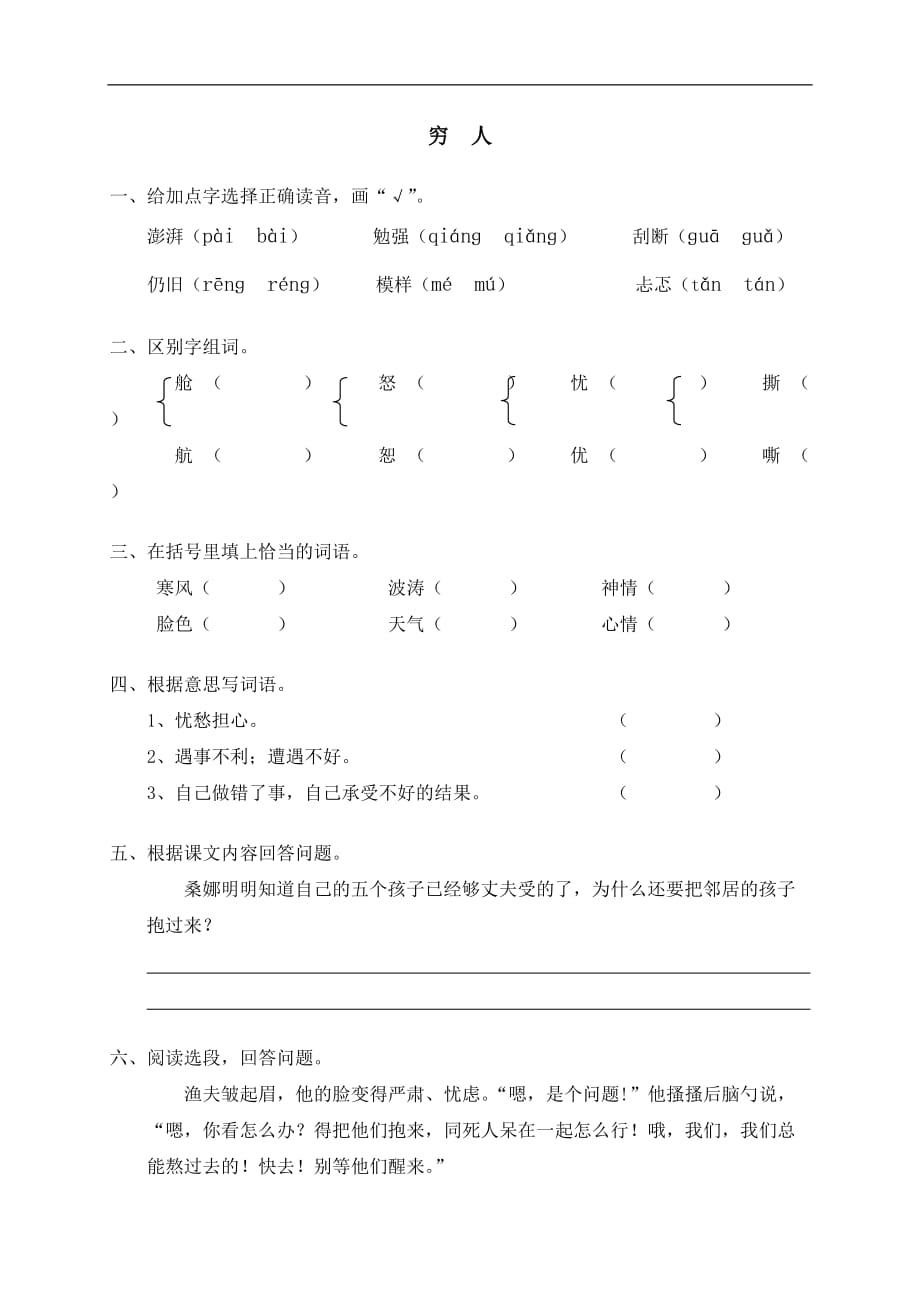 六年级上语文课时练穷人人教新课标版_第1页