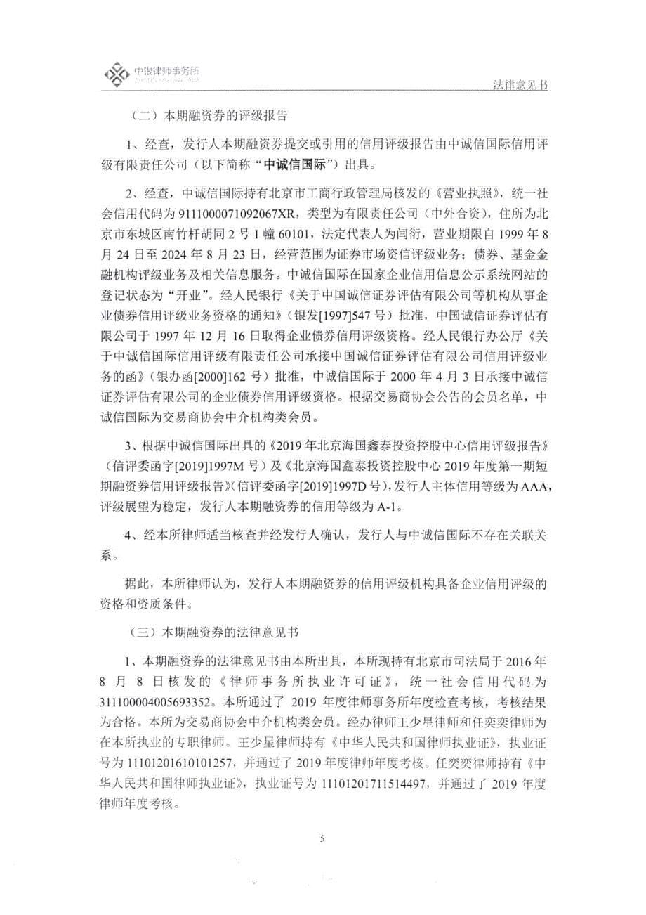 北京海国鑫泰投资控股中心2019第一期短期融资券法律意见书_第5页