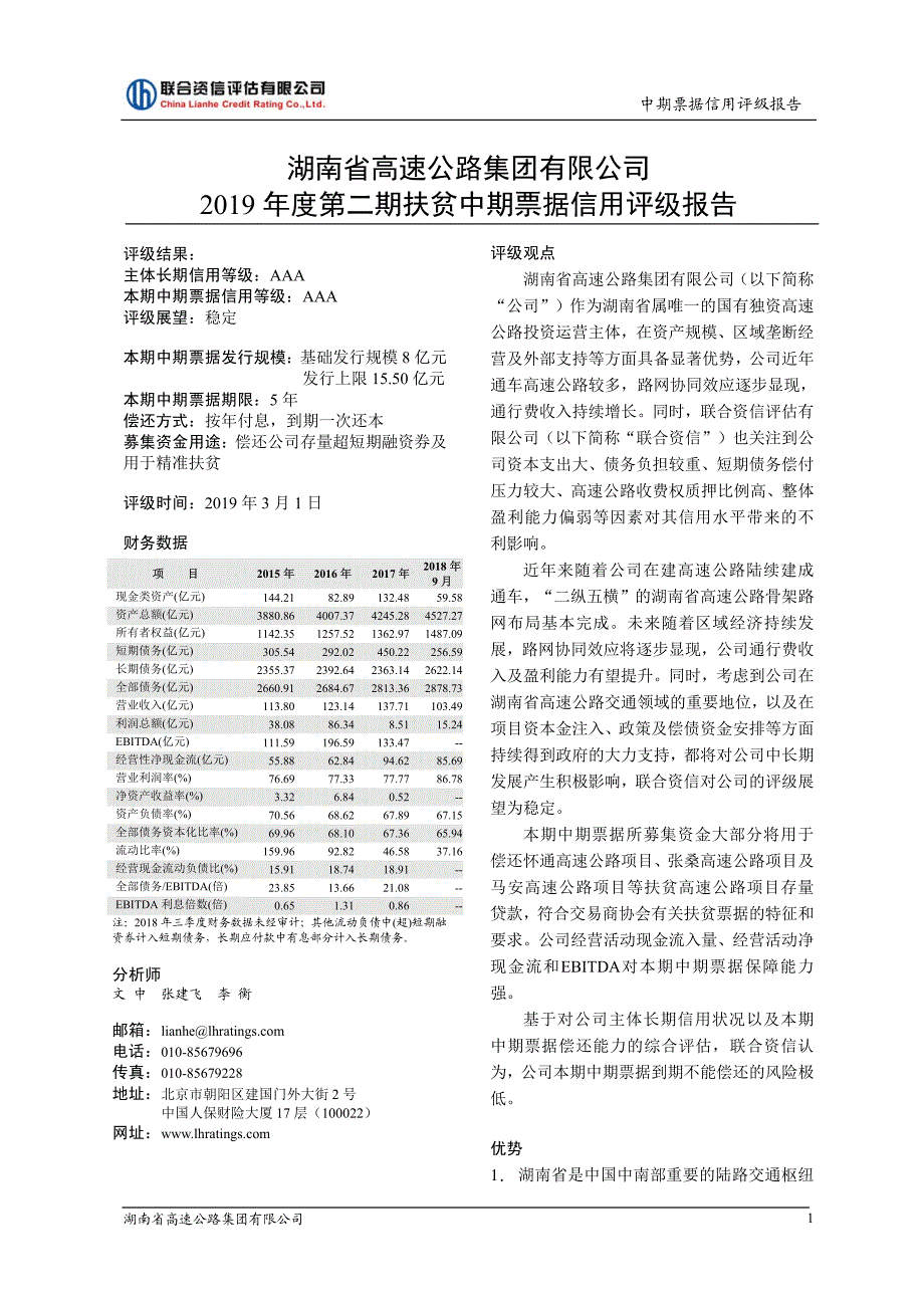 湖南省高速公路集团有限公司2019年度第二期扶贫中期票据主体和债项信用评级报告(更新)_第1页