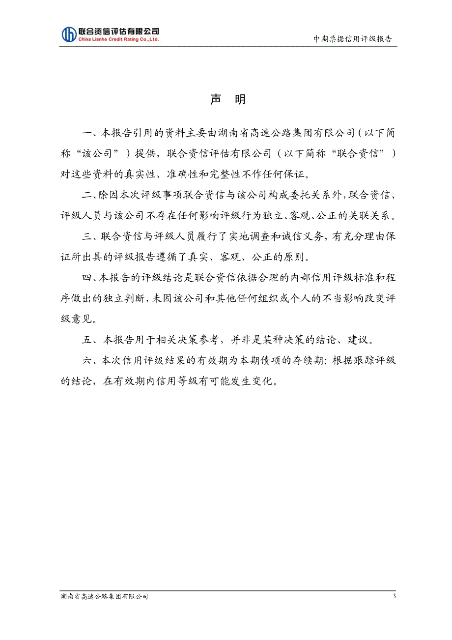 湖南省高速公路集团有限公司2019年度第二期扶贫中期票据主体和债项信用评级报告(更新)_第3页