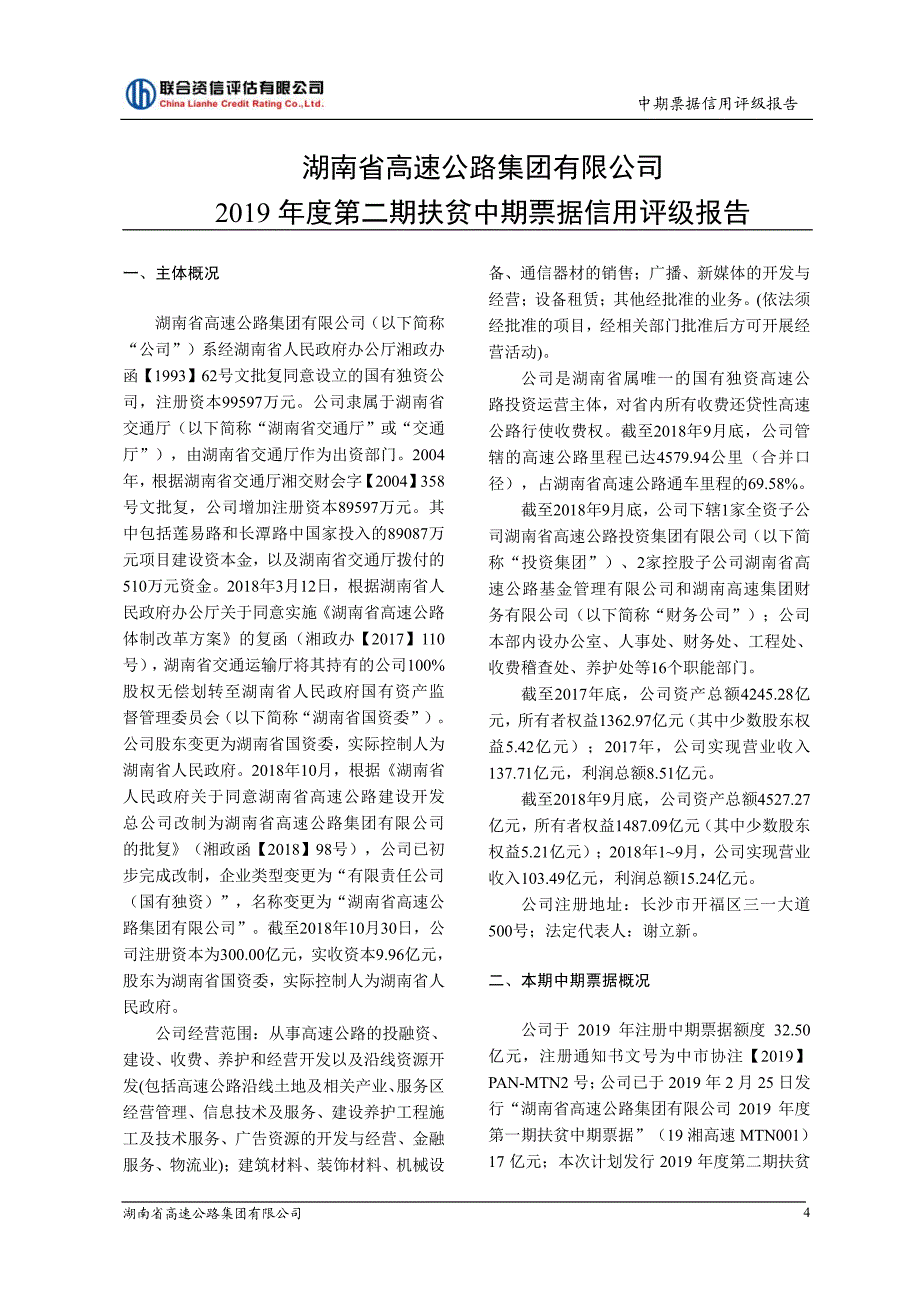 湖南省高速公路集团有限公司2019年度第二期扶贫中期票据主体和债项信用评级报告(更新)_第4页