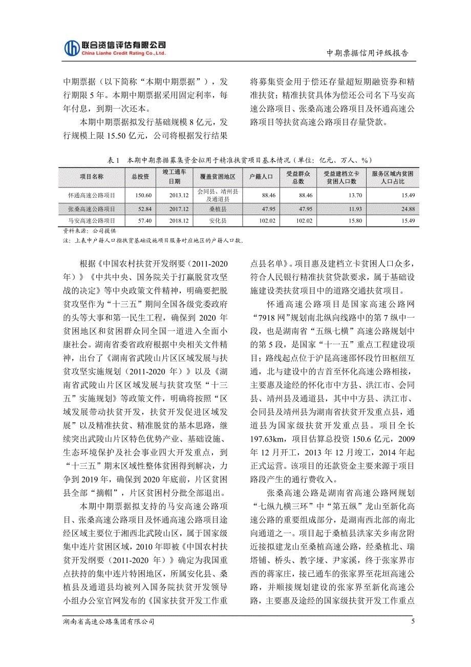 湖南省高速公路集团有限公司2019年度第二期扶贫中期票据主体和债项信用评级报告(更新)_第5页