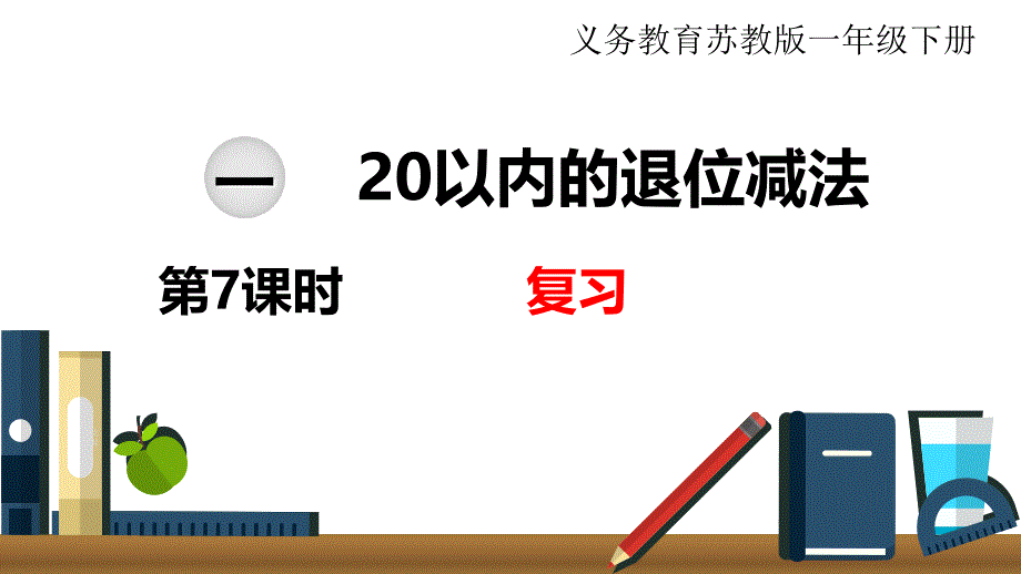 苏教版小学数学一年级下册第一单元20以内的退位减法第7课时复习_第1页