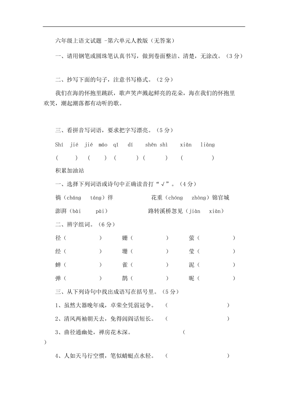 六年级上语文试题第六单元人教版1_第1页