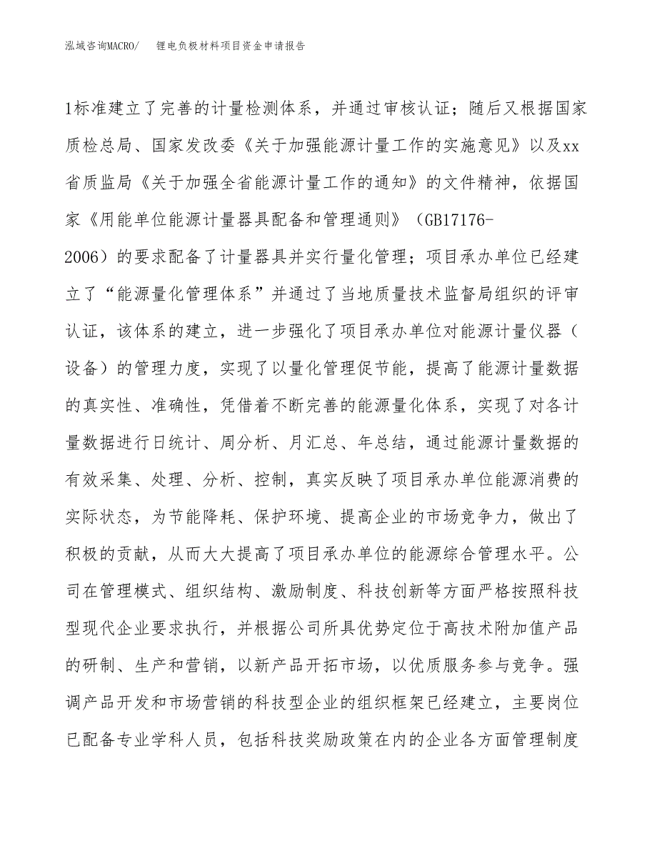 锂电负极材料项目资金申请报告.docx_第4页