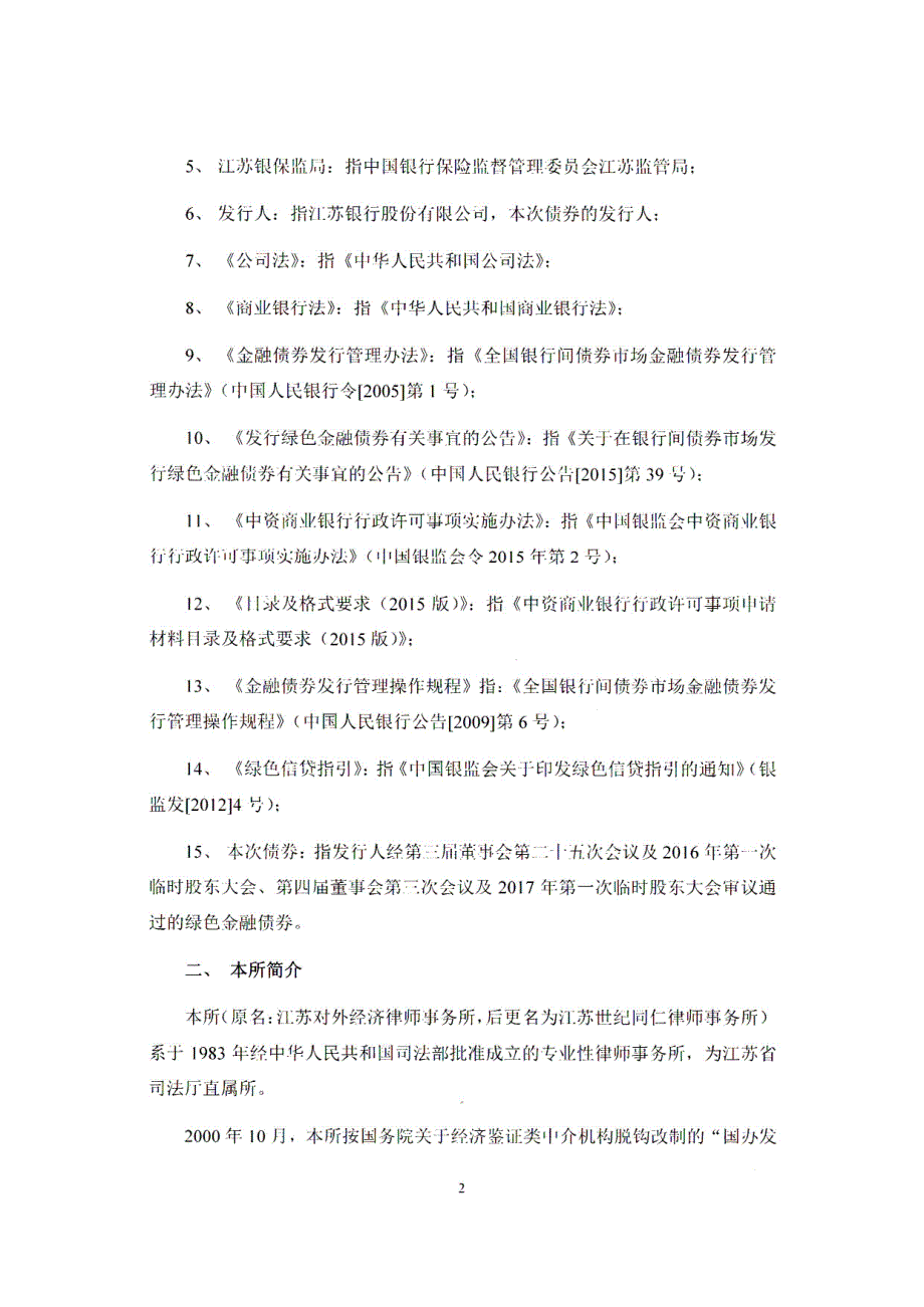 江苏世纪同仁律师事务所关于江苏银行股份有限公司绿色金融债券发行的法律意见书_第3页