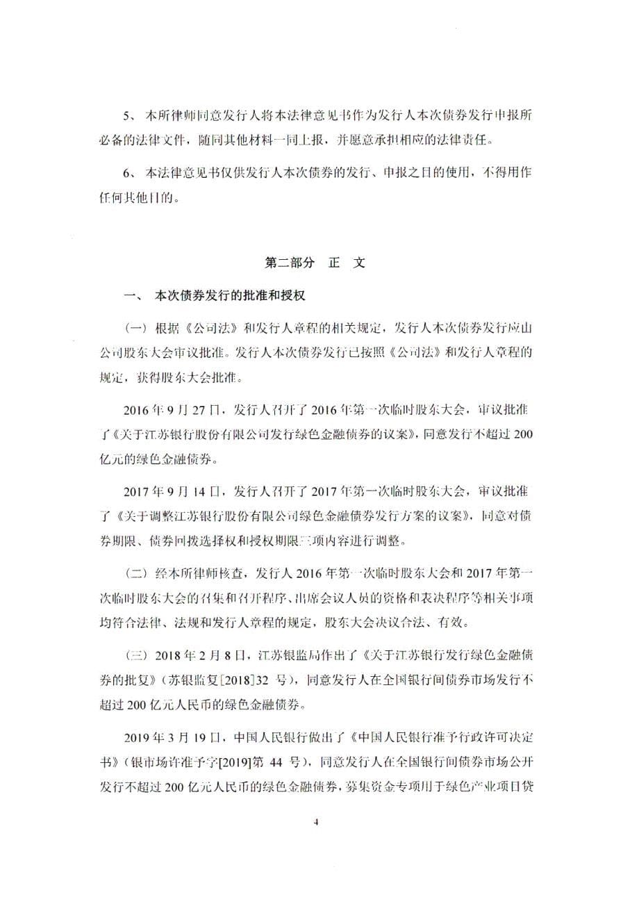 江苏世纪同仁律师事务所关于江苏银行股份有限公司绿色金融债券发行的法律意见书_第5页