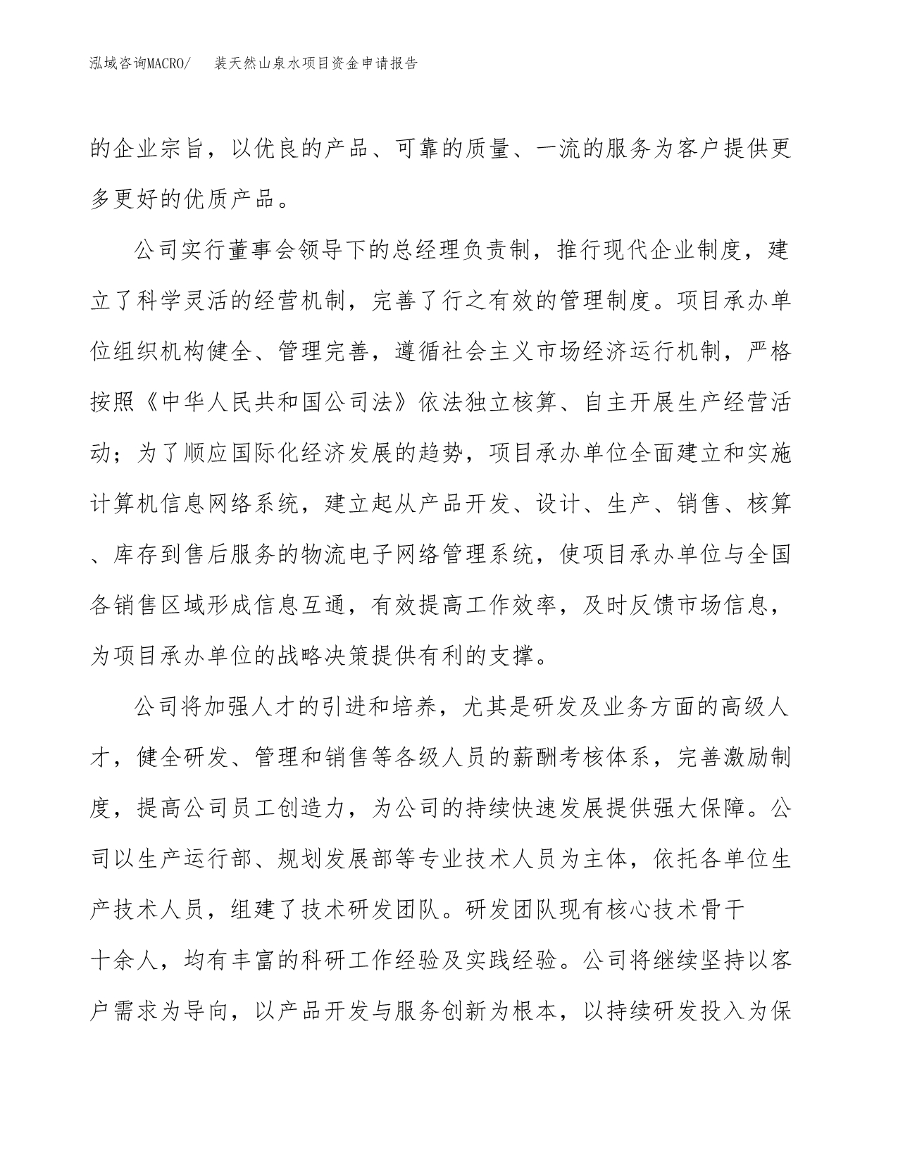 装天然山泉水项目资金申请报告.docx_第4页