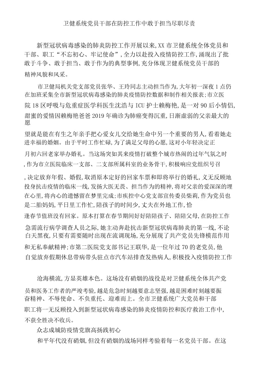 卫健系统党员干部新型冠状病毒防控先进事迹_第1页