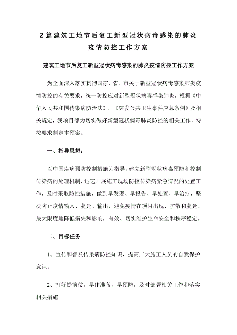 2篇建筑工地节后复工新型冠状病毒感染的肺炎疫情防控工作方案_第1页