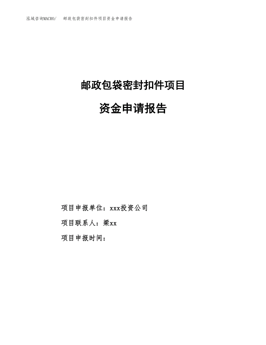 邮政包袋密封扣件项目资金申请报告.docx_第1页