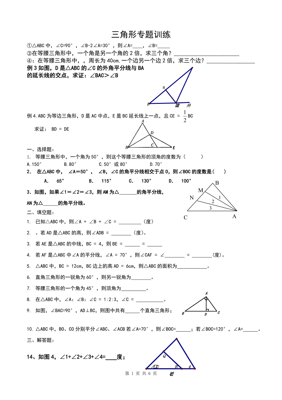 初一三角形专题练习_第1页