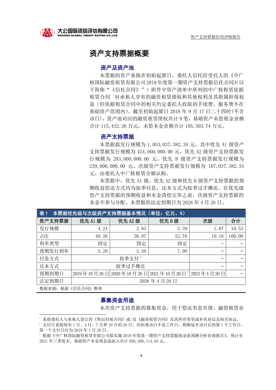 中广核国际融资租赁有限公司2018年度第一期资产支持票据信用评级报告_第3页