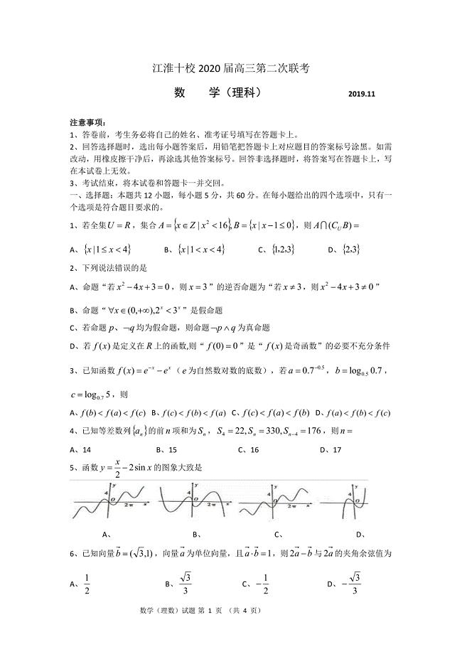 江淮十校2020届高三理科数学第二次联考数学试题卷（含答案）