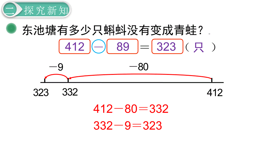 北师版小学数学二年级下册第五单元加与减第5课时小蝌蚪的成长（1）_第4页