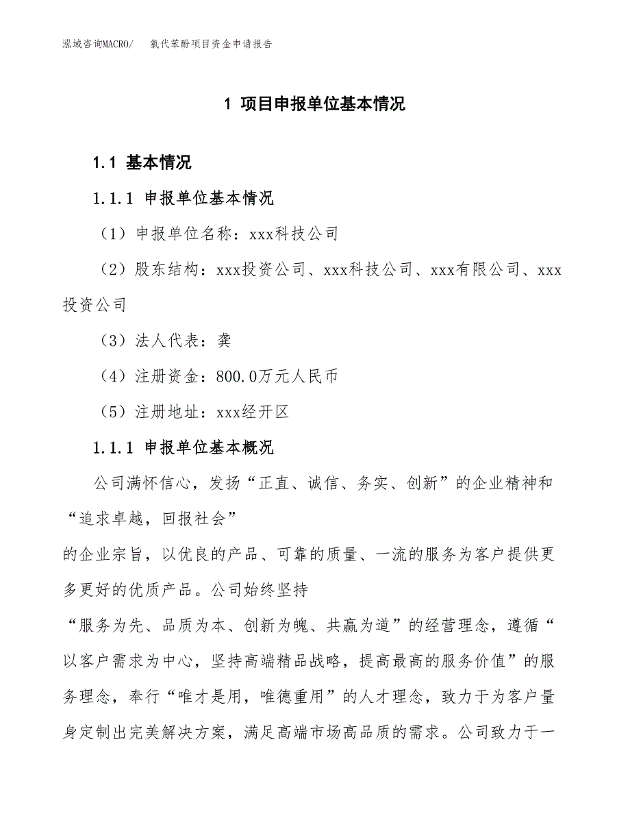 氯代苯酚项目资金申请报告.docx_第3页