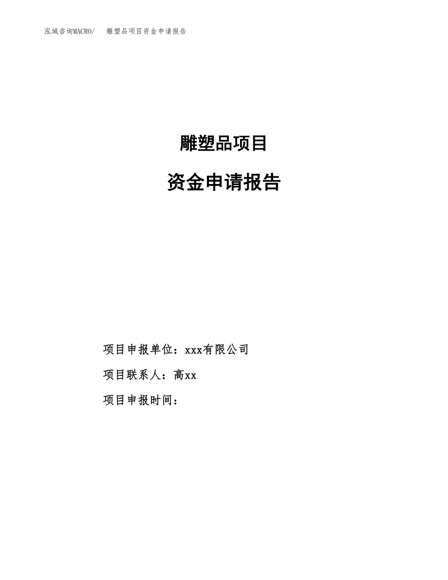 雕塑品项目资金申请报告.docx_第1页