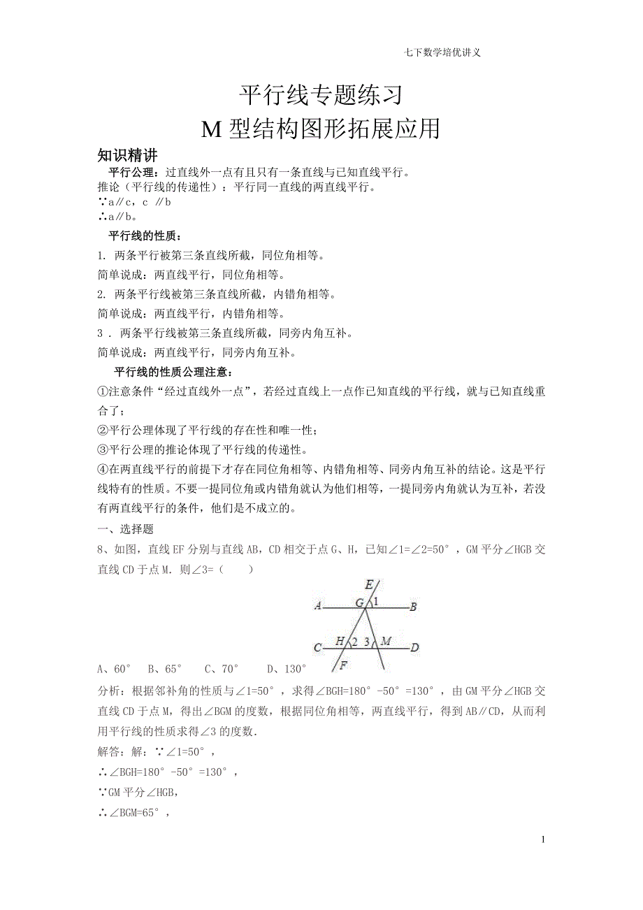 平行线专题练习《M型结构图形拓展应用》提高篇_第1页