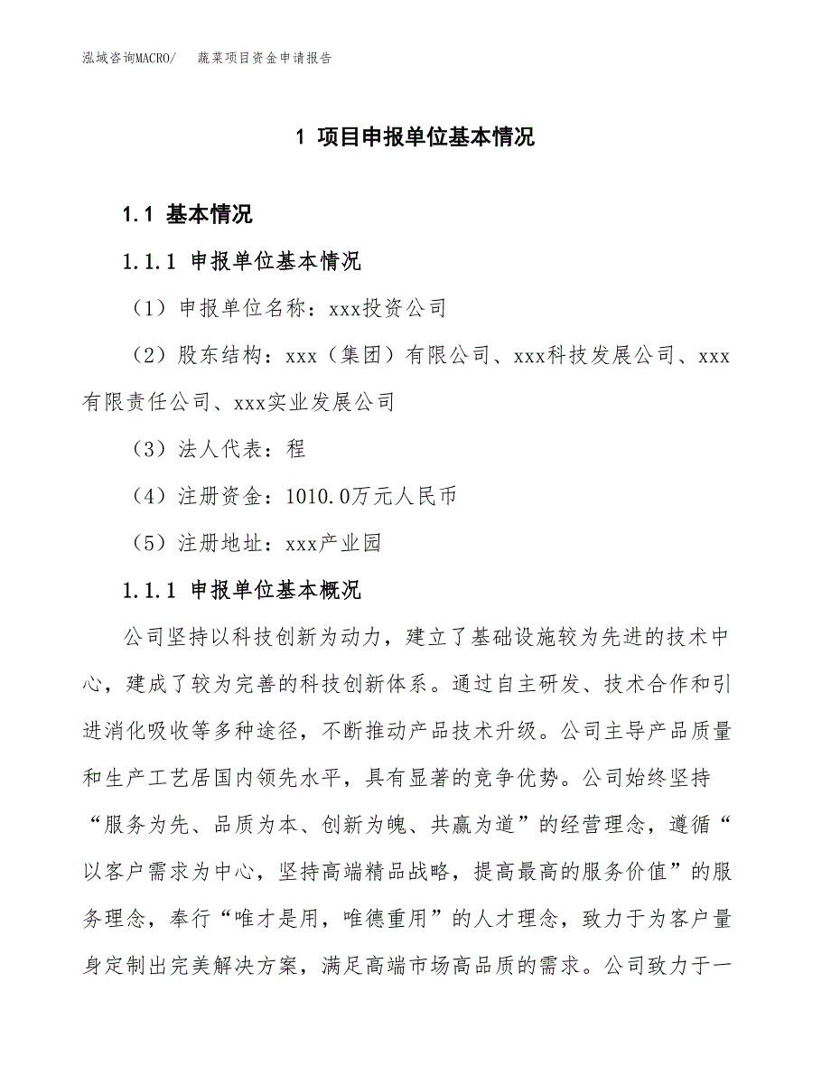 蔬菜项目资金申请报告.docx_第3页