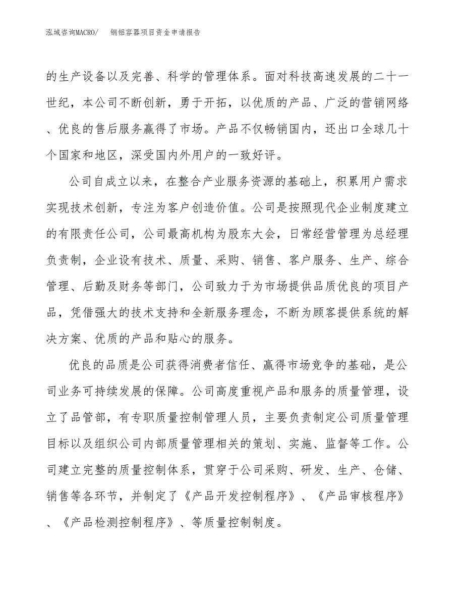 钢铝容器项目资金申请报告.docx_第4页