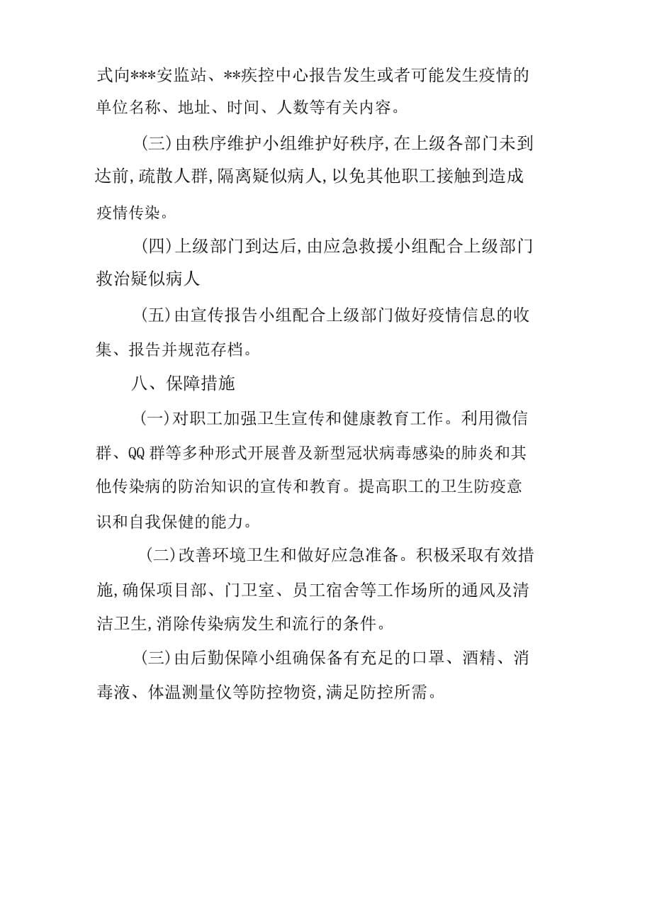 新型冠状病毒感染的肺炎疫情防控期间复工复产应急预案（公司）_第5页