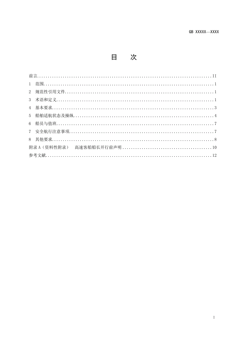 内河高速客船安全航行技术条件_第3页