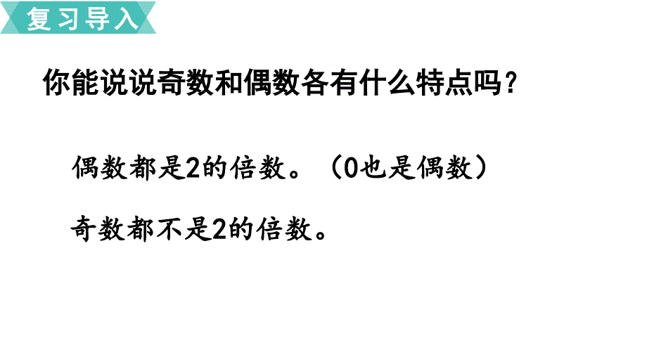 苏教版小学数学年五级下册第三单元 因数与倍数探索规律和与积的奇偶性_第2页