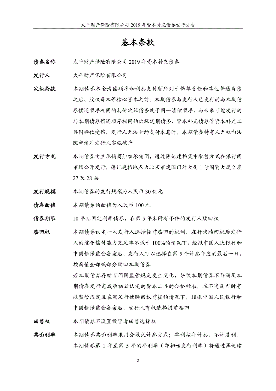 太平财产保险有限公司2019资本补充债券发行公告_第2页