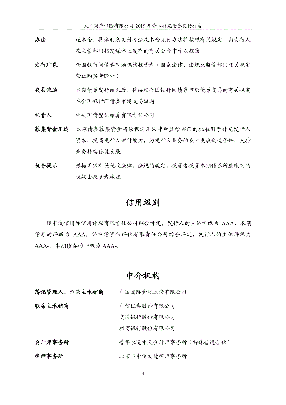 太平财产保险有限公司2019资本补充债券发行公告_第4页