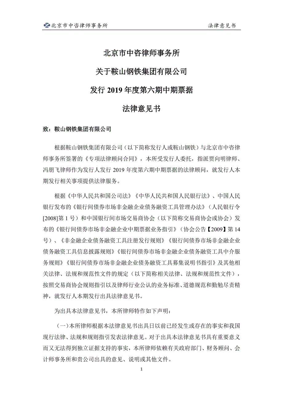 鞍山钢铁集团有限公司发行2019第六期中期票据法律意见书_第2页