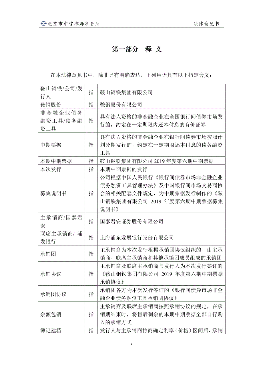 鞍山钢铁集团有限公司发行2019第六期中期票据法律意见书_第4页