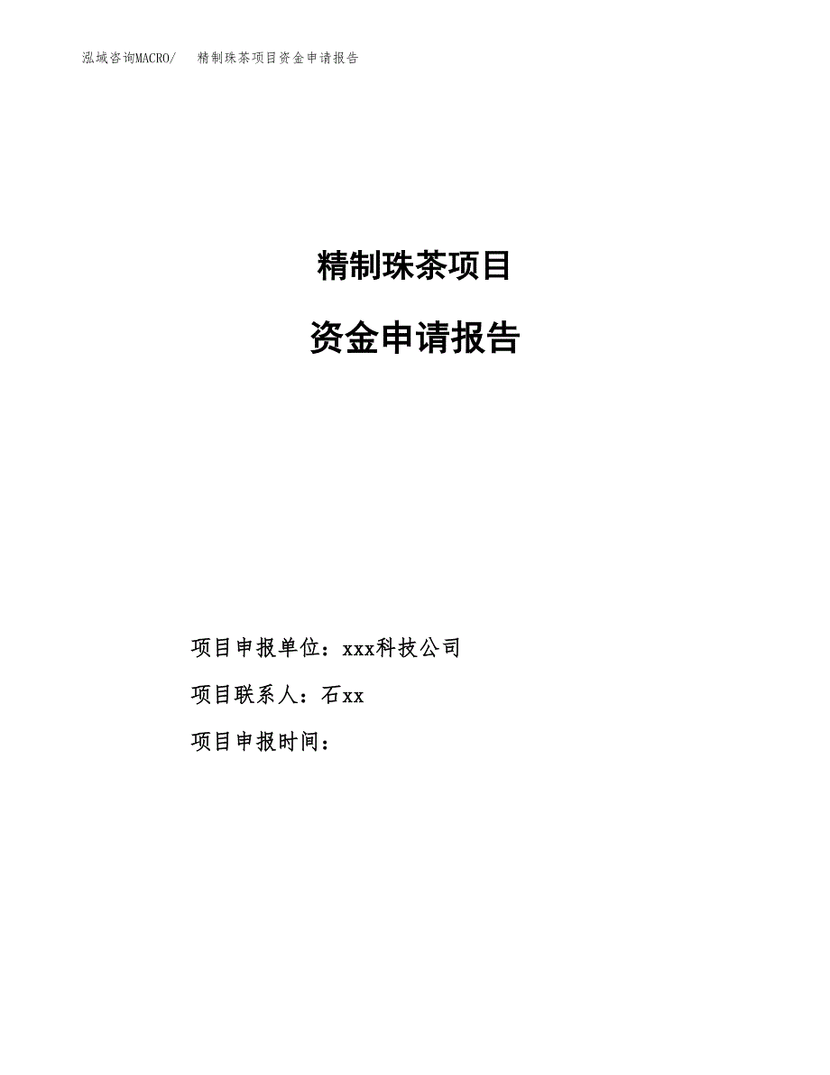 精制珠茶项目资金申请报告.docx_第1页