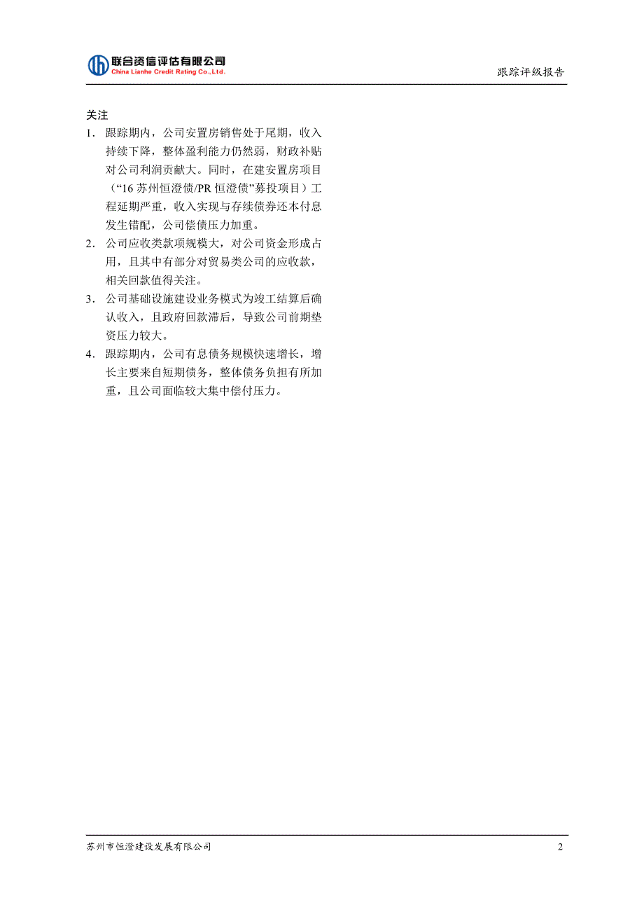 苏州市恒澄建设发展有限公司2019主体信用评级报告及跟踪评级安排_第2页