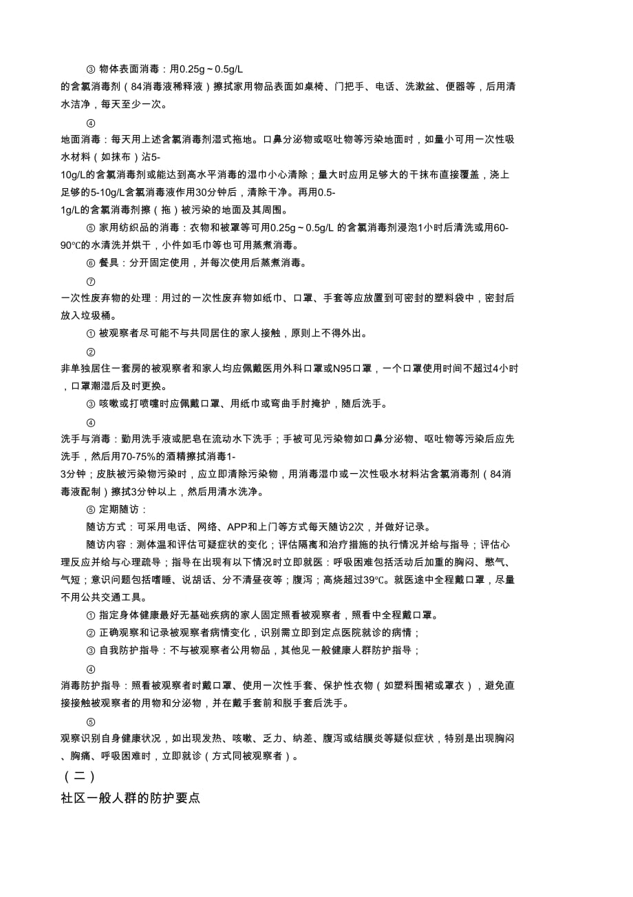 2019-nCoV肺炎防治的紧急推荐社区防控_第3页