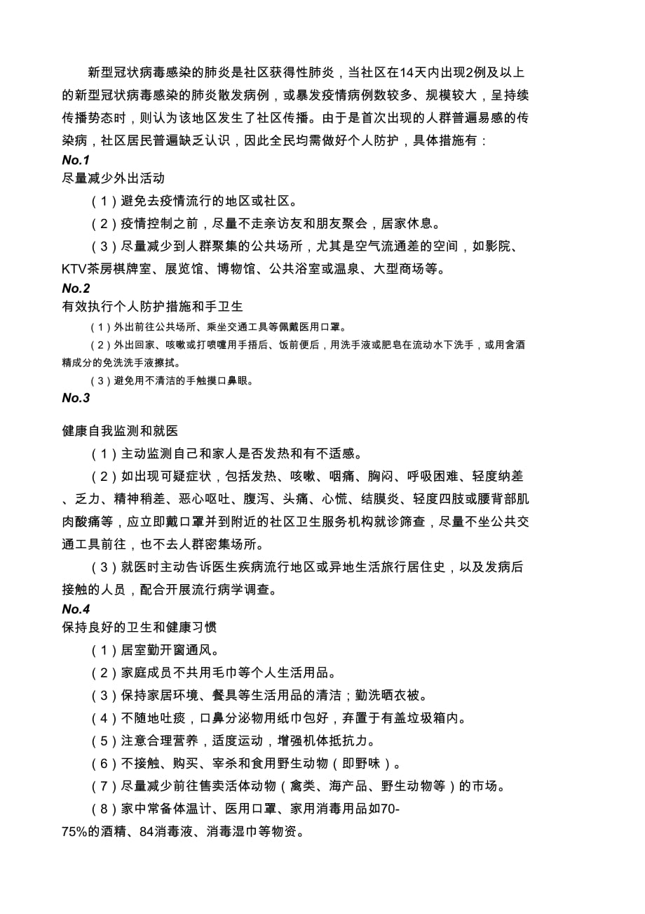 2019-nCoV肺炎防治的紧急推荐社区防控_第4页