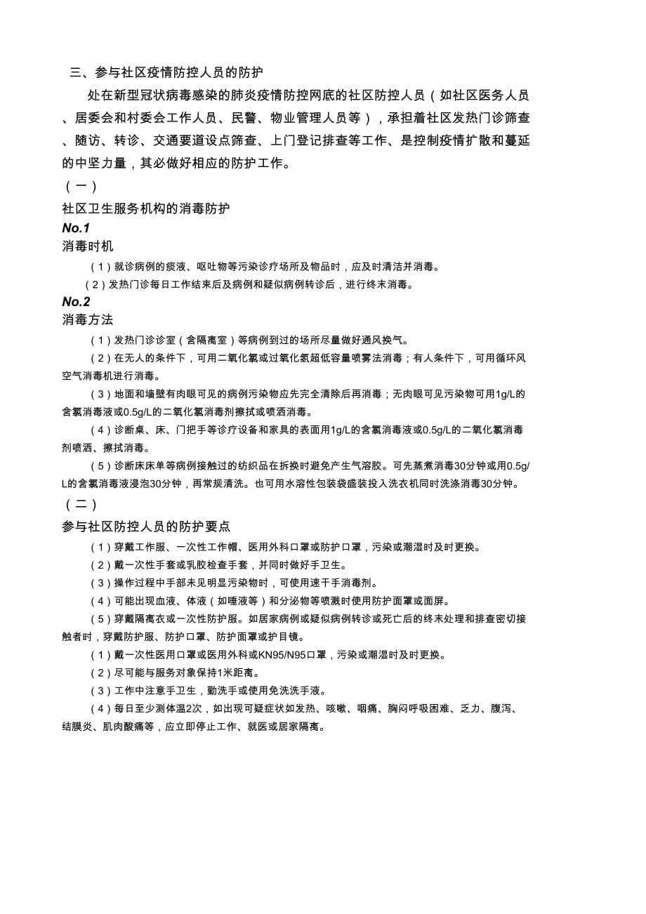 2019-nCoV肺炎防治的紧急推荐社区防控_第5页