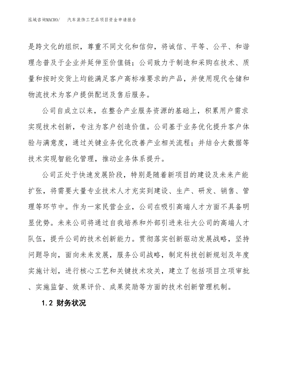 汽车装饰工艺品项目资金申请报告.docx_第4页