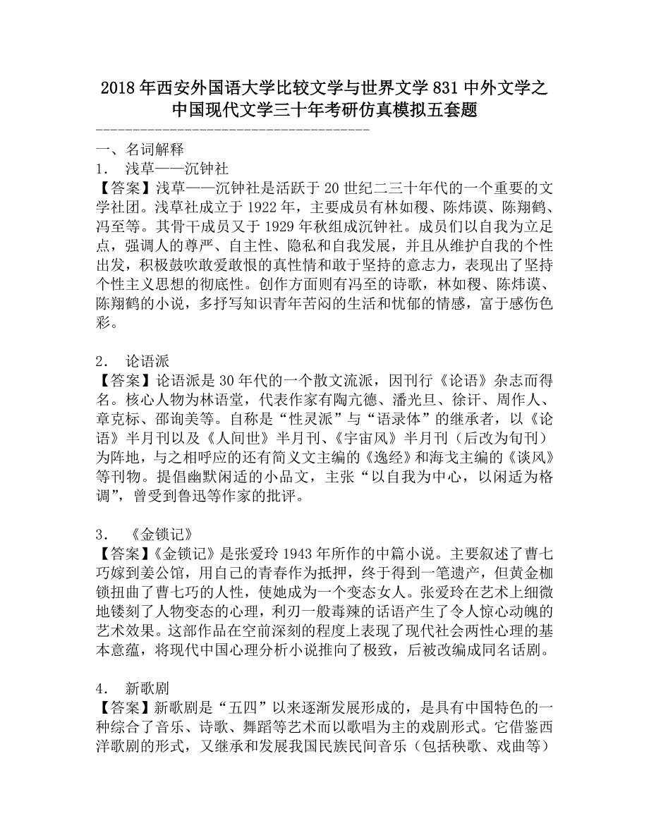 2018年西安外国语大学比较文学与世界文学831中外文学之中国现代文学三十年考研仿真模拟五套题.doc_第1页