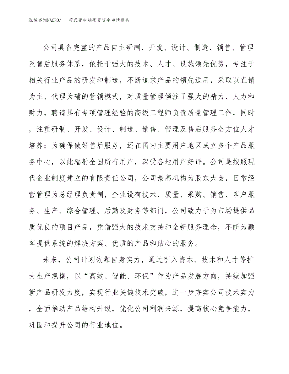 箱式变电站项目资金申请报告.docx_第4页