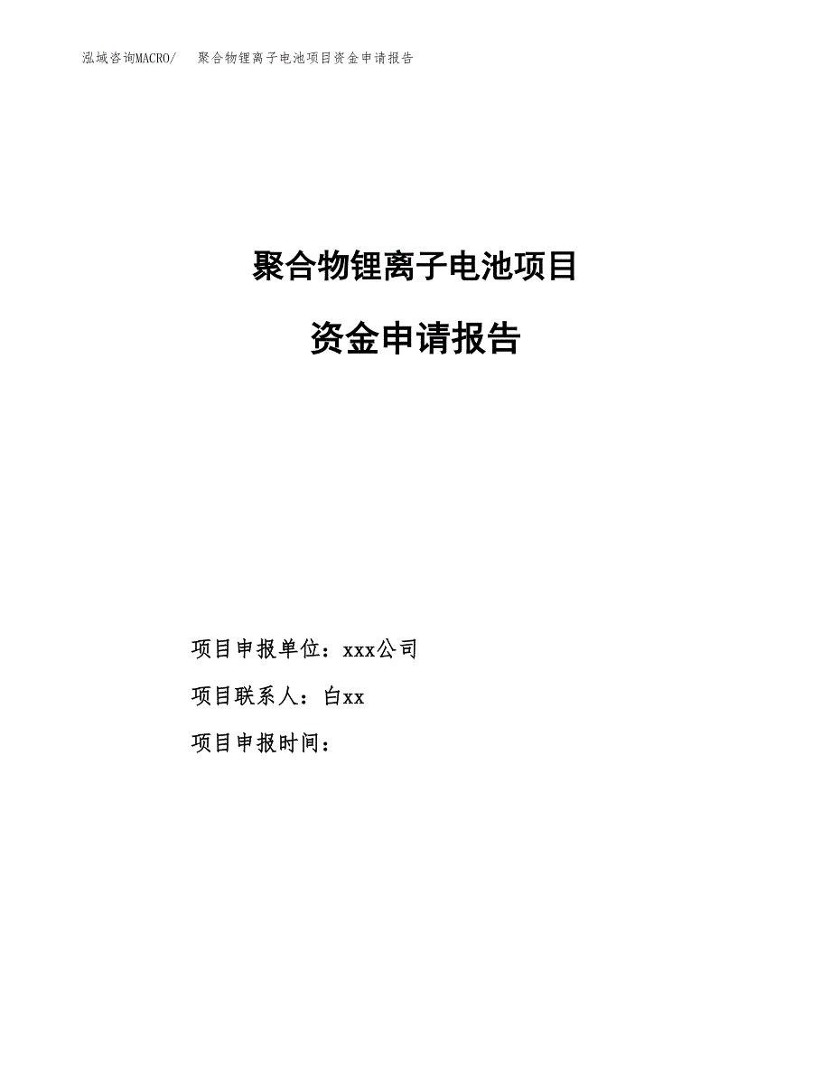 聚合物锂离子电池项目资金申请报告.docx_第1页