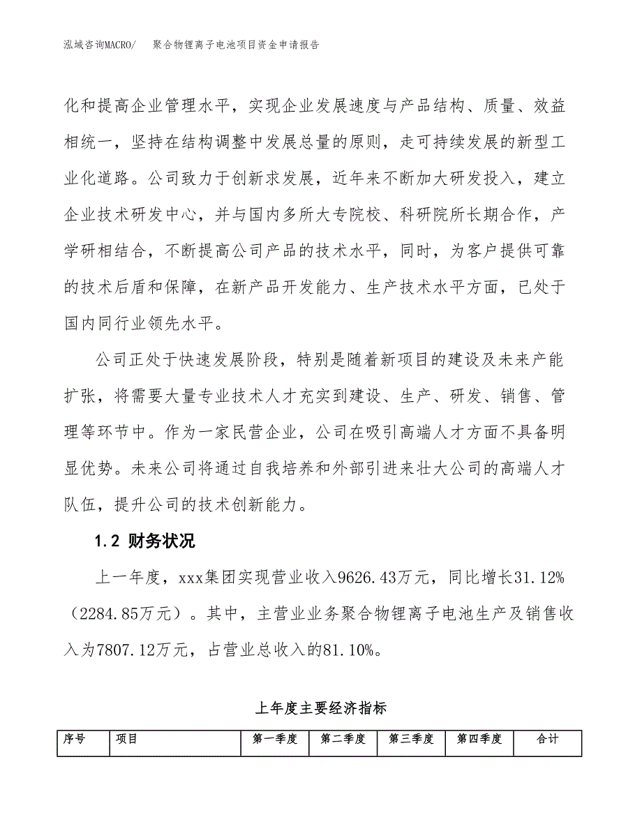 聚合物锂离子电池项目资金申请报告.docx_第4页